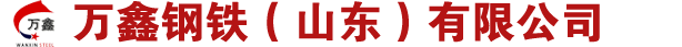異型管|異型鋼管|精密異型管|異型鋼管廠-萬(wàn)鑫鋼鐵（山東）有限公司